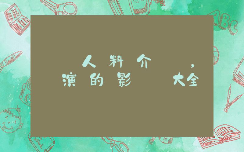 劉蕓個人資料簡介，劉蕓演過的電影電視劇大全插圖